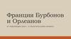 Франция Бурбонов и Орлеанов