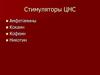 Cтимуляторы центральной нервной системы