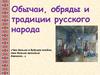 Обычаи, обряды и традиции русского народа