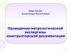 Проведение метрологической экспертизы конструкторской документации