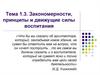 Тема 1.3. Противоречия, закономерности и принципы воспитания