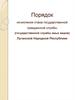 Порядок исчисления стажа государственной гражданской службы (государственной службы иных видов) Луганской Народной Республики