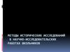Методы исторических исследований  в научно-исследовательских работах школьников