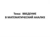 Введение в математический анализ