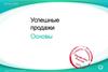 Успешные продажи. Основы. Oriflame Cosmetics