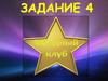 Звездный клуб. Задание 4