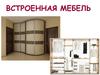 Встроенная мебель