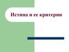 Истина и ее критерии