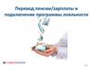 Перевод пенсии/зарплаты и подключение программы лояльности