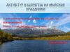 Актив-тур в Шерегеш на майские праздники