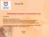 Заболевания среднего и внутреннего уха. (Лекция 2)