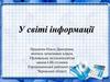 У світі інформації