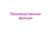 Производственные функции. Гипотеза максимизирующего поведения производителя