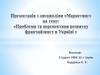 Проблеми та перспективи розвитку франчайзингу в Україні