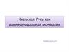 Киевская Русь как раннефеодальная монархия