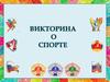 Викторина о спорте