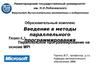 Параллельное программирование на основе MPI. (Раздел 4.1)