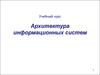 Архитектура информационных систем