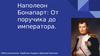 Наполеон Бонапарт. От поручика до императора