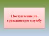 Поступление на гражданскую службу. Конкурс
