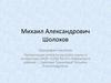 Михаил Александрович Шолохов