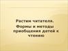 Растим читателя. Формы и методы приобщения детей к чтению