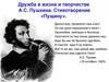 Дружба в жизни и творчестве А.С. Пушкина. Стихотворение «Пущину»