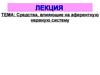 Средства, влияющие на аферентную нервную систему
