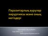 Паразитарлық аурулар хирургиясы және оның негіздері