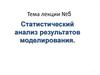 Статистический анализ результатов моделирования