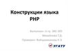 Конструкции языка PHP