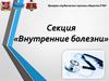 Ярмарка студенческих научных обществ УГМУ. Секция «Внутренние болезни»