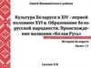 Культура Беларуси в XIV - первой половине XVI в. Образование белорусской народности. Происхождение названия «Белая Русь»