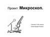 Проект. Микроскоп