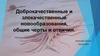 Доброкачественные и злокачественные новообразования, общие черты и отличия