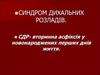 Синдром дихальних розладів. Вторинна асфіксія у новонароджених перших днів життя