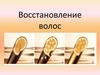 Восстановление волос