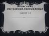 Написание сочинения-рассуждения. (Задание 15.3)