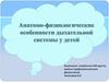 Анатомо-физиологические особенности дыхательной системы у детей