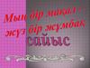 Мың бір мақал - жұз бір жұмбақ сайыс