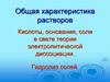Характеристика растворов. Кислоты, основания, соли в свете теории электролитической диссоциации. Гидролиз солей