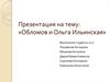 Обломов и Ольга Ильинская