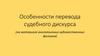 Особенности перевода судебного дискурса, на материале англоязычных художественных фильмов
