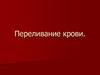 Переливание крови