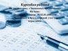 Курсовая работа на тему прибыли