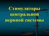 Стимуляторы центральной нервной системы