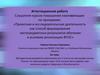Аттестационная работа. Методическая разработка практикума для 2 класса «Если хочешь быть здоров»