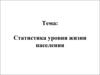 Статистика уровня жизни населения