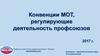 Конвенции МОТ, регулирующие деятельность профсоюзов