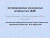 Активированные кислородные метаболиты